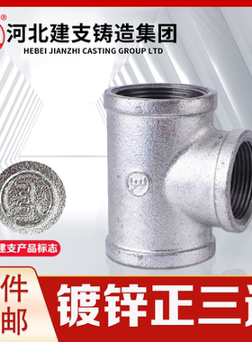 建支国标热镀锌正三通消防燃气
