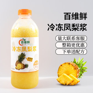 百维鲜hpp凤梨汁果肉冷冻满杯菠萝多肉菠萝百香果咖啡奶茶店专用