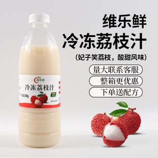 维乐鲜冷冻荔枝汁HPP鲜榨荔枝原浆非浓缩冲饮品奶茶店商用原料