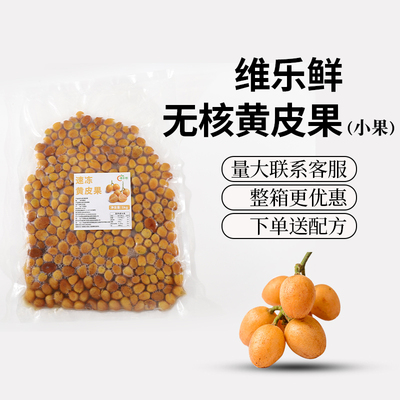 维乐鲜冷冻黄皮果肉无核黄皮