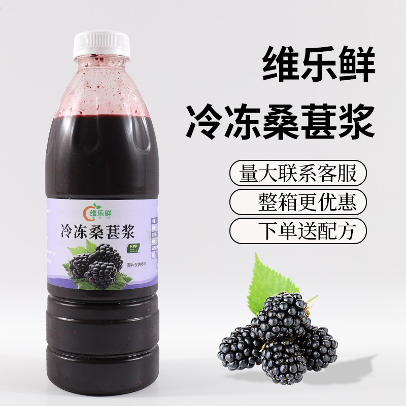 维乐鲜冷冻桑葚浆hpp桑椹酸奶多肉桑葚非浓缩柠檬茶网红奶茶原料