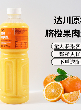 达川冷冻脐橙浆1kg 霸气橙子饮品非鲜榨浓缩鲜榨果汁浓浆原料