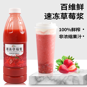 苏亚速冻草莓浆非浓缩草莓鲜榨果汁950g芝芝莓莓烘焙奶茶店专用