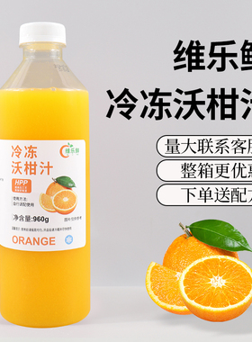 维乐鲜冷冻沃柑汁原汁HPP鲜榨非浓缩爆汁大橘咖啡奶茶商用原料