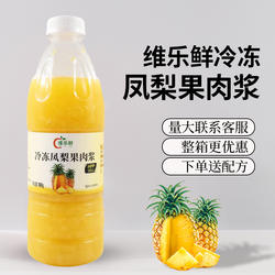 维乐鲜冷冻凤梨果肉浆hpp原汁满杯金菠萝百香果菠萝奶茶商用料