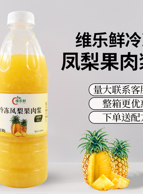 维乐鲜冷冻凤梨汁果肉浆hpp原汁满杯金菠萝百香果菠萝奶茶商用料
