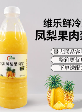 维乐鲜冷冻凤梨果肉浆原料