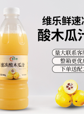 维乐鲜酸木瓜汁960g瓶装速冻纯果汁新鲜酸爽
