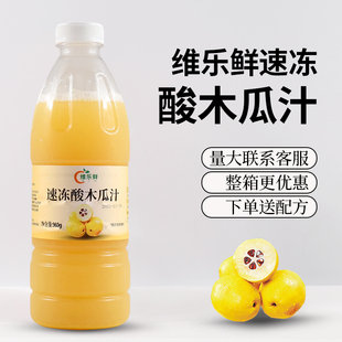 速冻纯果汁新鲜酸爽 维乐鲜酸木瓜汁960g瓶装
