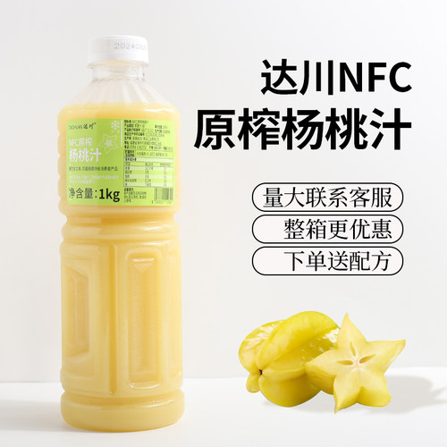 达川nfc杨桃汁油柑奶茶店专用