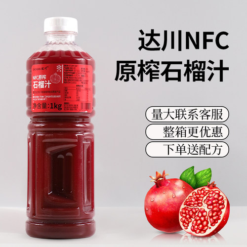 冷冻NFC达川非浓缩石榴汁