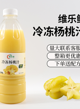 维乐鲜冷冻杨桃汁hpp原汁非浓缩鲜榨杨桃油柑柠檬奶茶店原料专用