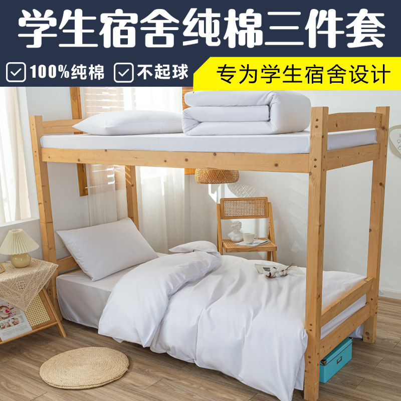 学生宿舍床上三件套纯棉初中高中生大学寝室学校住校床铺专用床品