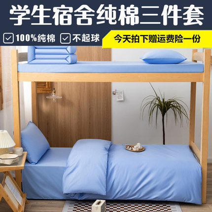 学生宿舍床上三件纯棉高中生大学校住校寝室专用床品纯蓝色军绿色