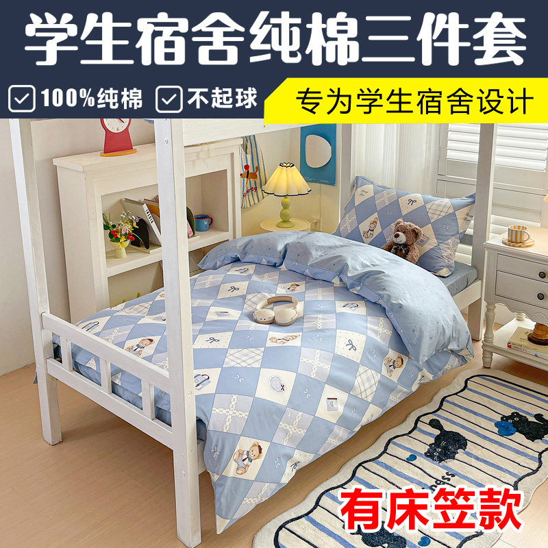 学生宿舍床上三件套纯棉初中高中生大学寝室住校专用床品男生女生