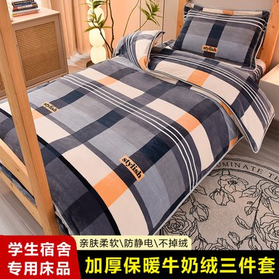 学生宿舍床上三件套床笠款90x190冬季牛奶绒被套单件一1米5五床铺