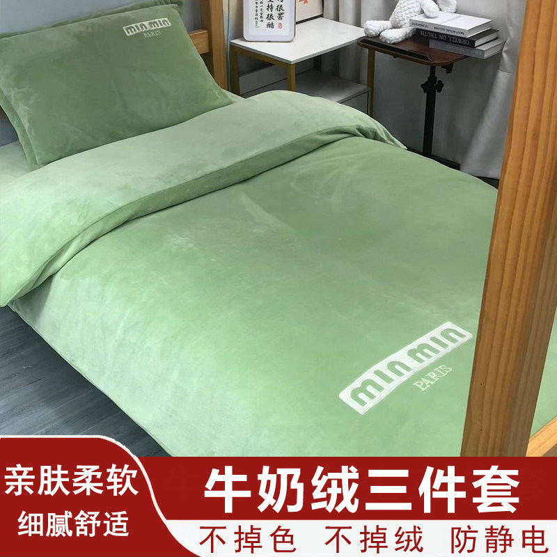 加厚牛奶绒珊瑚绒床上三件套学生宿舍上下铺加绒1米5被套住校床品