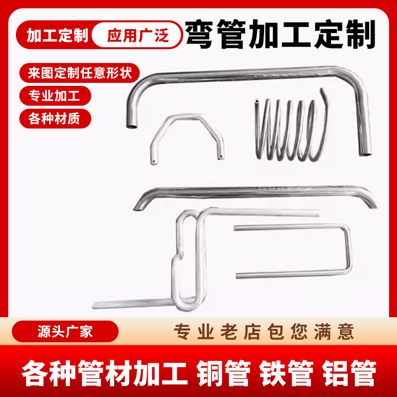 304不锈钢弯管加工铝管铜管盘管铁管折弯焊接打孔冲压来图定制