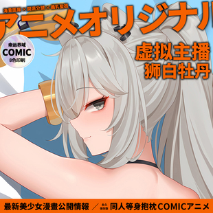 命运界域vtuber虚拟主播hololive原创狮白牡丹等身抱枕动漫二次元