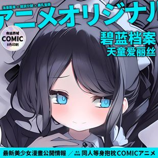 命运界域碧蓝档案原创天童爱丽丝等身抱枕动漫二次元周边枕套男长