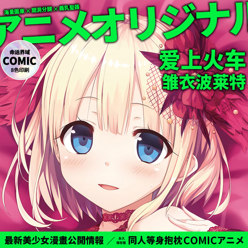 命运界域爱上火车原创雏衣波莱特等身抱枕动漫二次元周边枕套男长