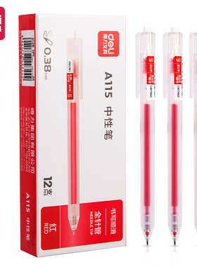 得力红色按动中性笔0.38全针管学生文具碳素笔签字笔教师家长批改