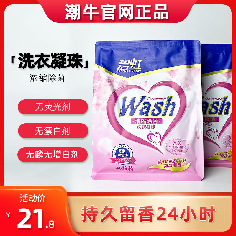 潮牛日化碧虹浓缩洗衣凝珠护衣洗衣液洁净洗衣球凝珠机洗持久留香