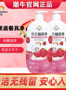 潮牛碧虹果蔬净洗洁精果蔬餐具净草莓清香型洗碗液温和清洁不伤手