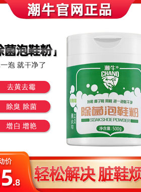 潮牛除菌泡鞋粉去污去黄洗鞋神器