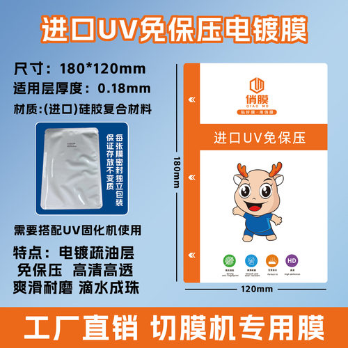 俏膜进口材料免保压UV光固膜
