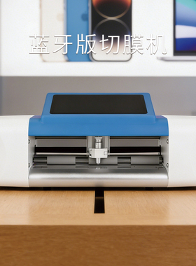 展望兴不限次数C5Pro蓝牙版切膜机手机膜切割营业维修店户外摆摊
