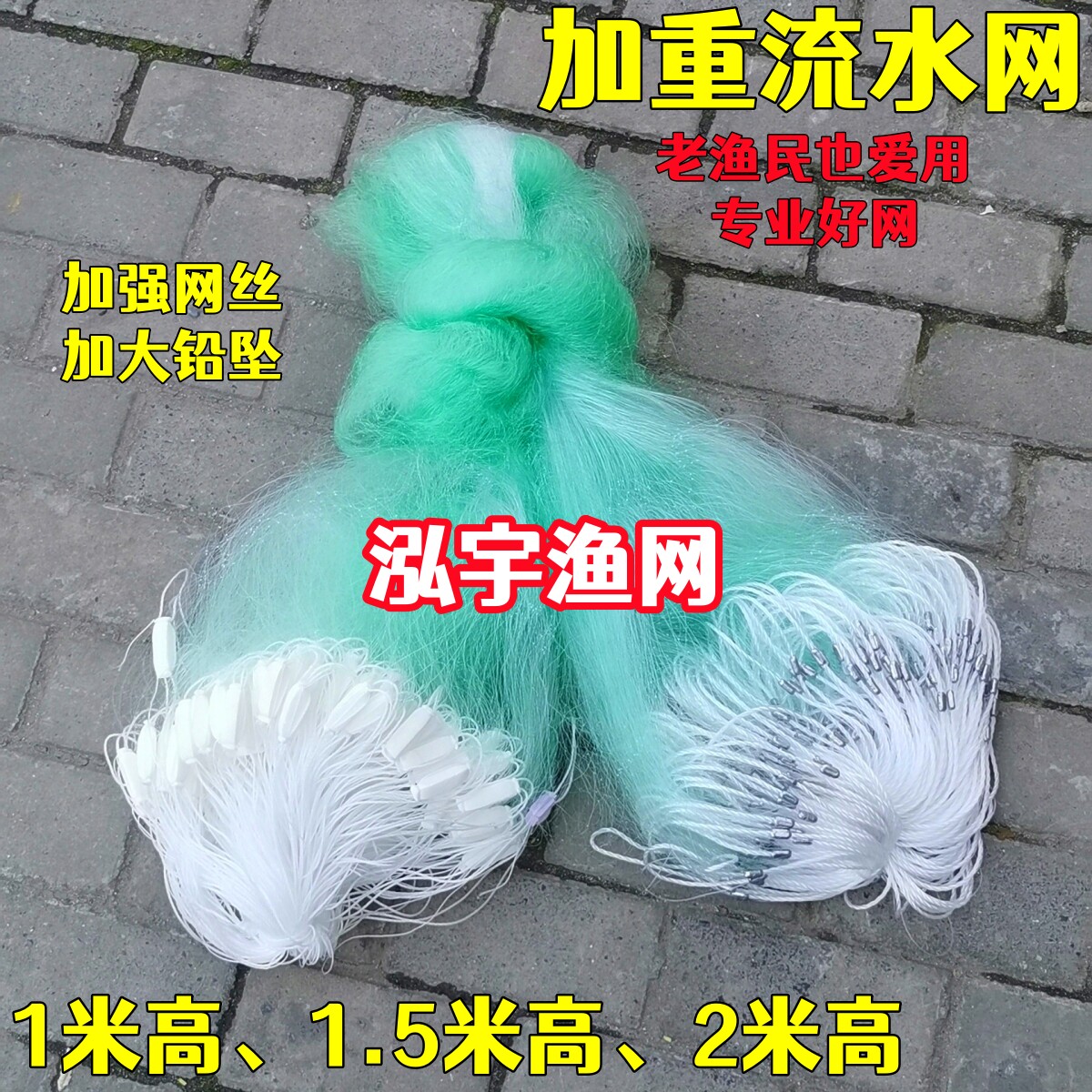 加重流水网1米1.5米2米高三层渔网粘网丝网挂网桂鱼网沉网泓宇