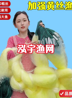 0.30黄丝渔网1.5米~10米高三层丝网粘网捕大鱼粗丝挂网白浮子铅坠