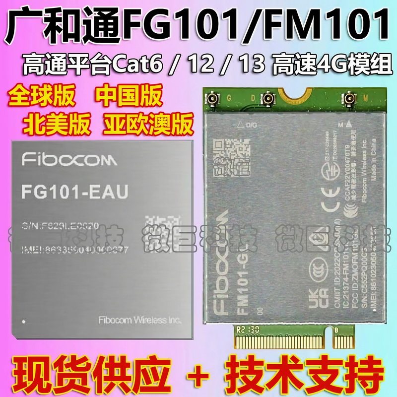 广和通FM1014G通信模组通讯模块