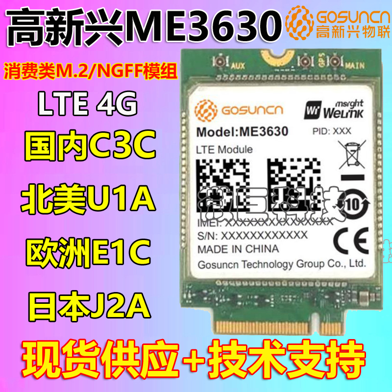 ME36304G无线通讯通信模块高新兴