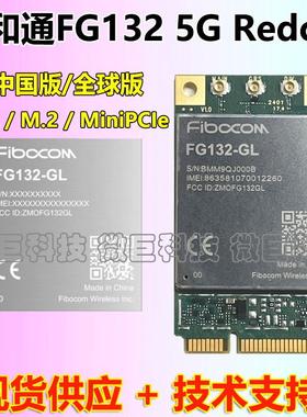 广和通FG132-CN GL工业级5G无线通讯模块R17全网通RedCap通信模组