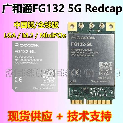 5GRedcap模组广和通FG132-CN