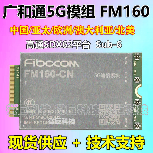广和通FM160X62平台5G通讯模块