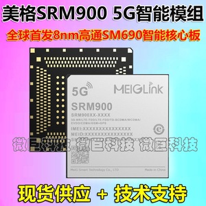 美格SRM900 高通骁龙SM690核心板 5G智能SOC通信模块无线通讯模组