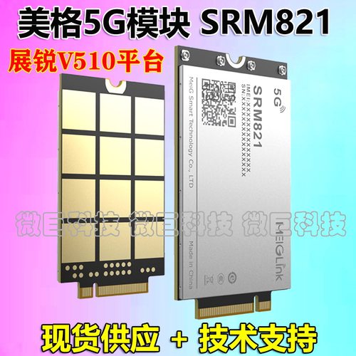 美格SRM8215G模块无线通信模组