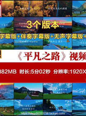 歌曲平凡之路歌词字幕排版背景视频文艺励志舞台背景视频led伴奏