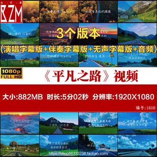 背景视频文艺励志舞台背景视频led伴奏 歌曲平凡之路歌词字幕排版