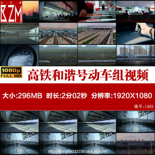 H中国高铁高清视频素材和谐号动车组列车行驶高铁站台火车宣传片
