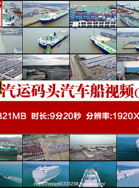 汽运码头 汽车船 汽车滚装 汽车出口 外贸 高清实拍视频素材