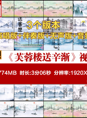 L46329Z芙蓉楼送辛渐 唐 王昌龄古诗词背景视频制作素材片头合唱
