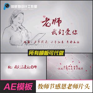 AE模板教师节感恩老师视频片头感谢文艺演出字幕开场视频制作