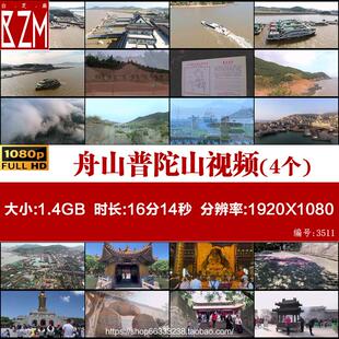 舟山普陀山衢山岛嵊山岛绿岛朱家尖高清实拍视频素材