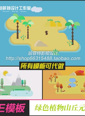 AE模板 90种绿色环保植物山丘自然环境元素ICON图标MG动画元素