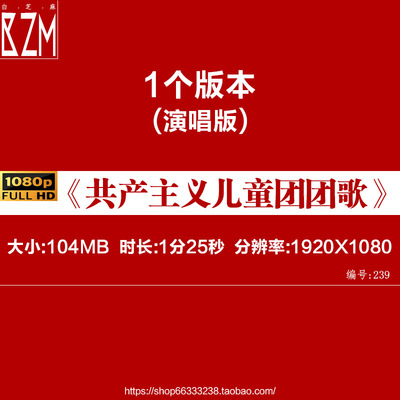 共产主义儿童团团歌LED大屏幕 舞台背景视频成品