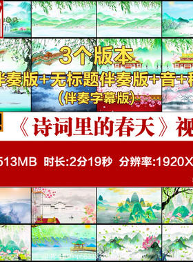 《诗词里的春天》朗诵表演背景视频春天朗诵背景视频LED高清